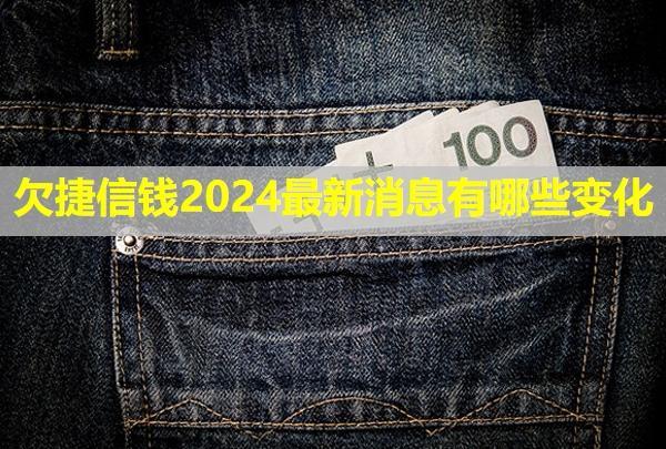欠捷信錢2024最新消息有哪些變化？