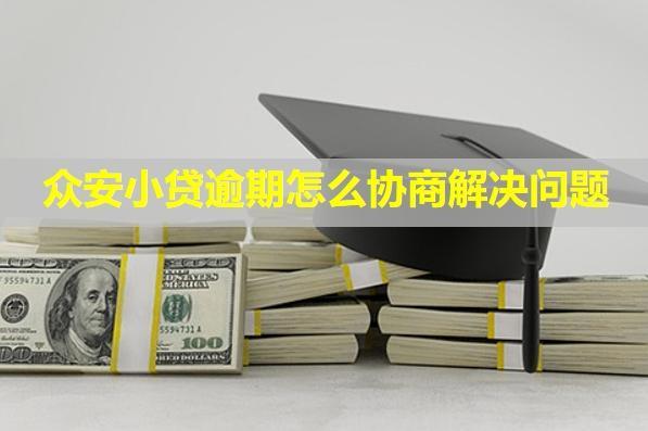 眾安小貸逾期怎么協(xié)商解決問題？