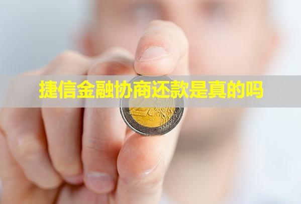 捷信金融協(xié)商還款是真的嗎？還款成功后為什么還顯示逾期？