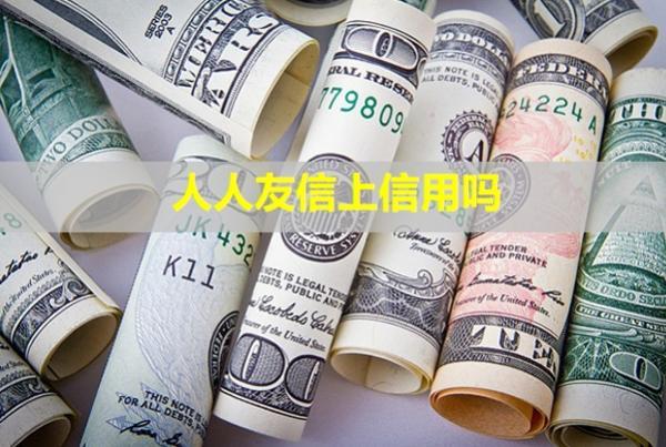 人人友信上信用嗎？逾期會(huì)怎樣？