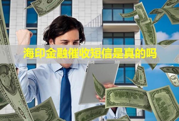 海印金融催收短信是真的嗎？怎么辦??？