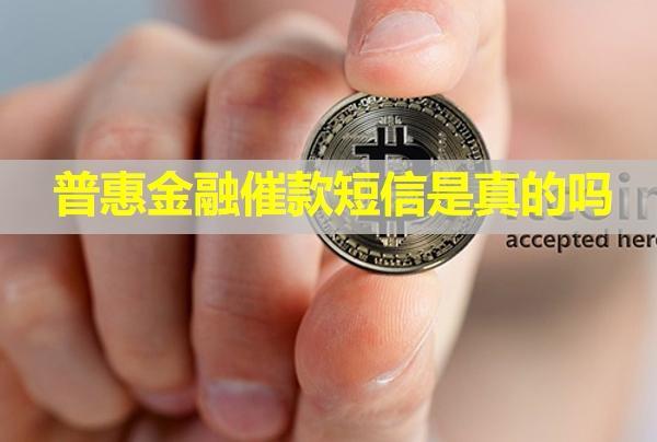 普惠金融催款短信是真的嗎？發(fā)給我的家人犯法嗎？