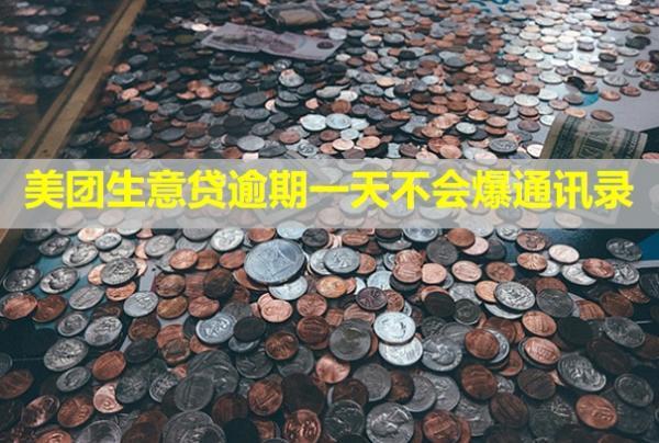 美團(tuán)生意貸逾期一天不會(huì)爆通訊錄？還了還能續(xù)貸嗎？