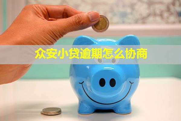 眾安小貸逾期怎么協(xié)商？會找到家里嗎？