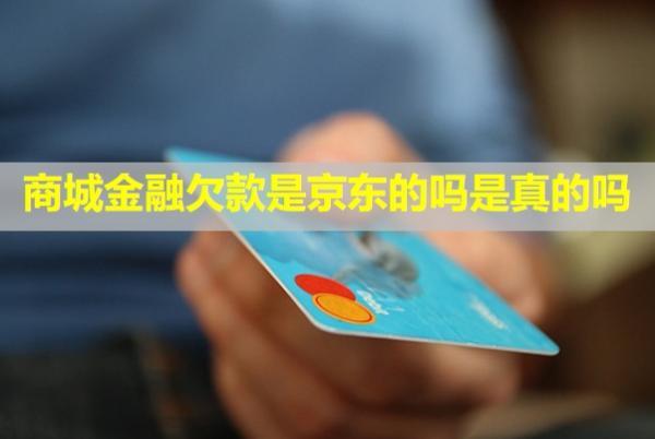 商城金融欠款是京東的嗎是真的嗎？不還有什么后果？
