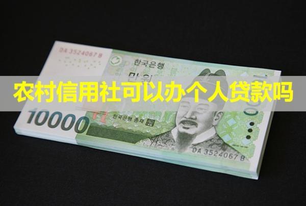 農(nóng)村信用社可以辦個(gè)人貸款嗎？還不上可以延期嗎？