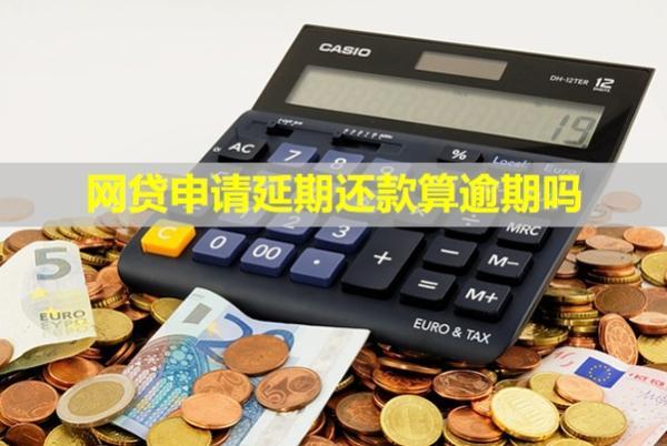 網(wǎng)貸申請(qǐng)延期還款算逾期嗎？怎么辦？