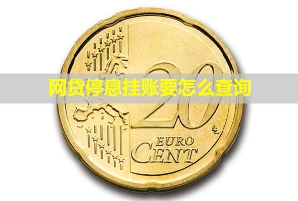 網(wǎng)貸停息掛賬要怎么查詢？
