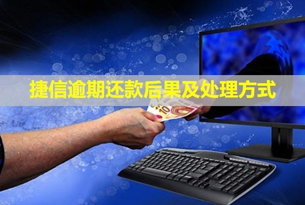 捷信逾期還款后果及處理方式！