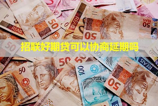 招聯(lián)好期貸可以協(xié)商延期嗎？為什么會凍結(jié)額度？