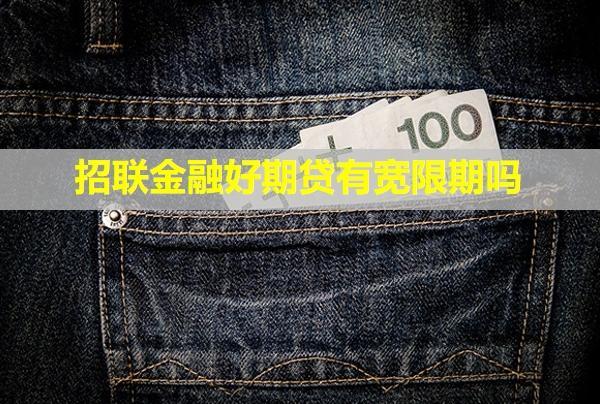 招聯(lián)金融好期貸有寬限期嗎？提前還款收取違約金嗎？