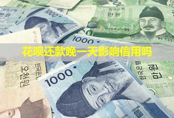 花唄還款晚一天影響信用嗎？