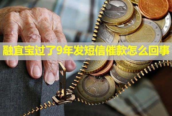 融宜寶過了9年發(fā)短信催款怎么回事？