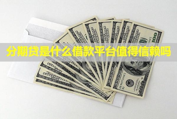 分期貸是什么借款平臺值得信賴嗎？