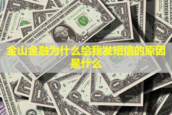 金山金融為什么給我發(fā)短信的原因是什么？