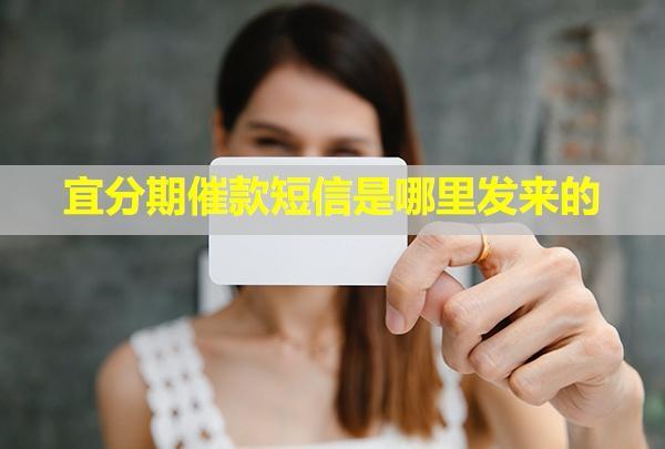 宜分期催款短信是哪里發(fā)來的？說起訴真的嗎？