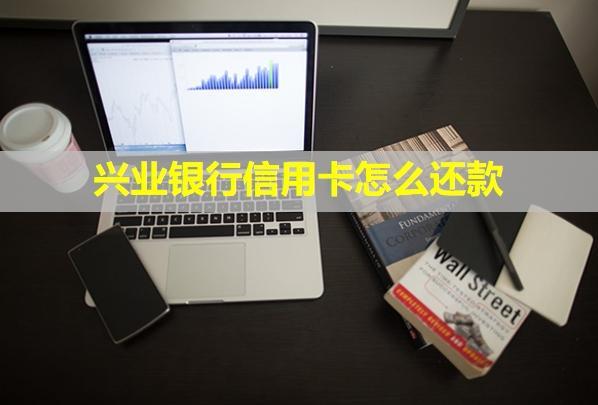 興業(yè)銀行信用卡怎么還款？逾期多久會(huì)被起訴呢？
