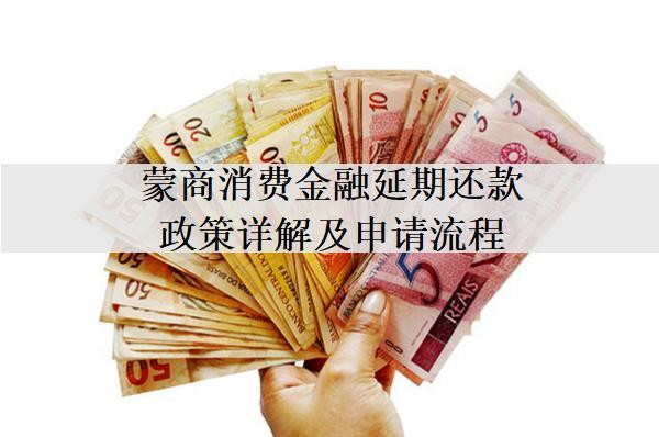 蒙商消費(fèi)金融延期還款政策詳解及申請流程