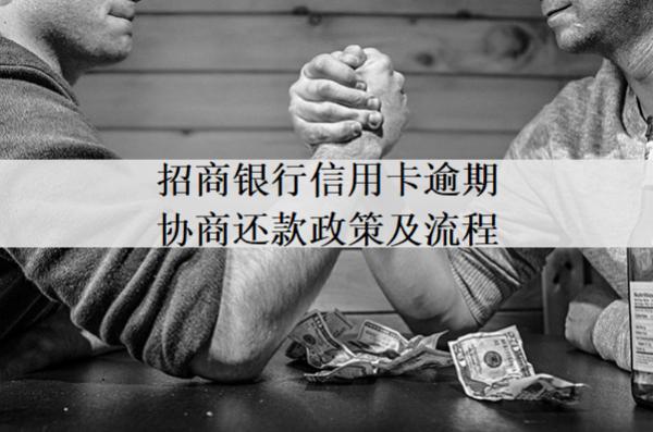 招商銀行信用卡逾期協(xié)商還款政策及流程
