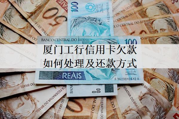 廈門(mén)工行信用卡欠款如何處理及還款方式