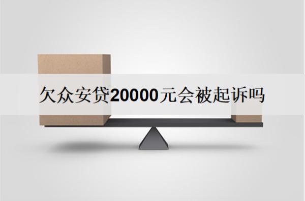 欠眾安貸20000元會被起訴嗎？逾期后果及應(yīng)對方法