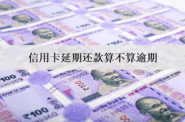 信用卡延期還款算不算逾期？詳解逾期后果及避免方法