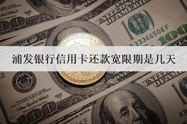 浦發(fā)銀行信用卡還款寬限期是幾天？