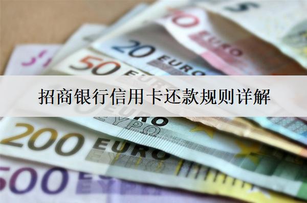招商銀行信用卡還款規(guī)則詳解