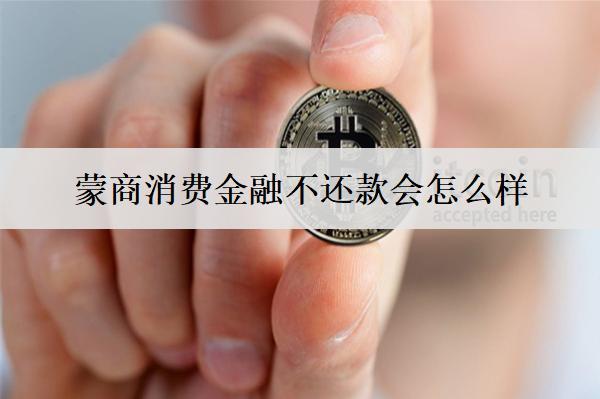 蒙商消費金融不還款會怎么樣？后果及應(yīng)對方