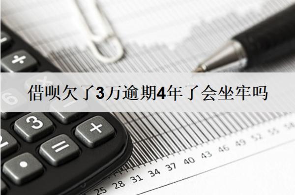 借唄欠了3萬逾期4年了會坐牢嗎？會有什么后果？