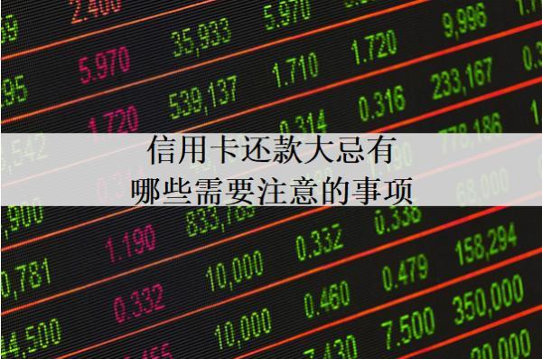 信用卡還款大忌有哪些需要注意的事項(xiàng)？