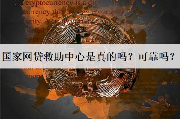 國家網(wǎng)貸救助中心是真的嗎？可靠嗎？