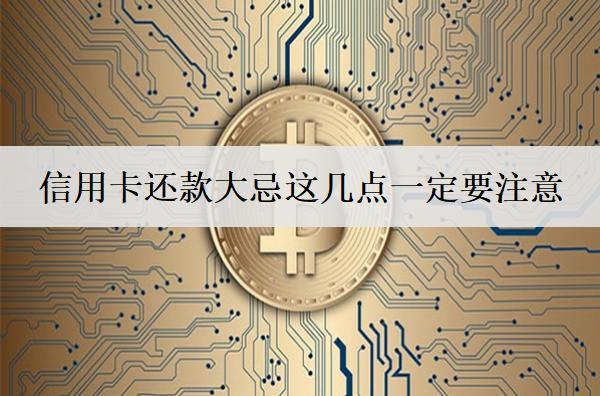 信用卡還款大忌這幾點(diǎn)一定要注意！