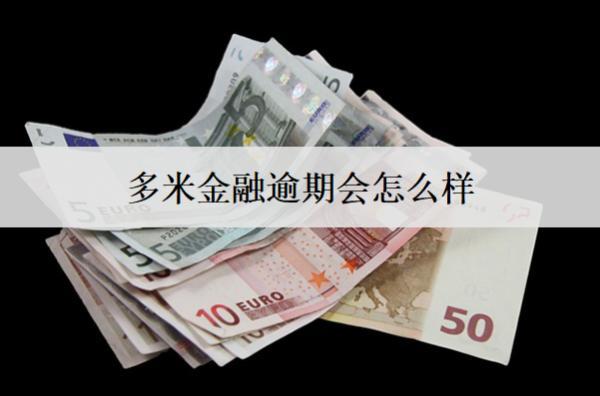 多米金融逾期會(huì)怎么樣？后果及解決方法