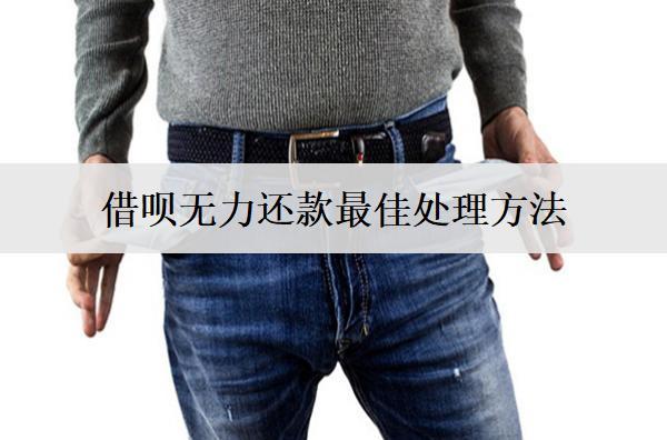 借唄無力還款最佳處理方法