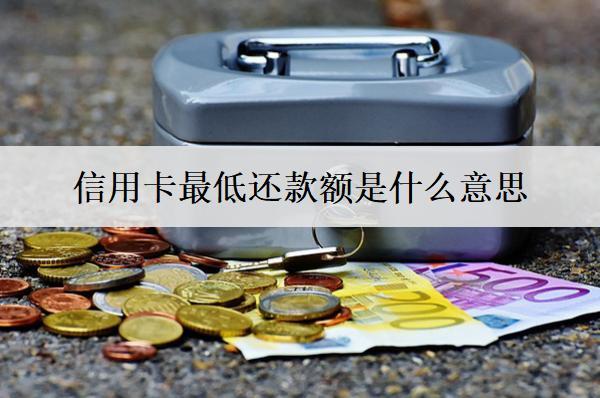 信用卡最低還款額是什么意思？有哪些需要注意的事項