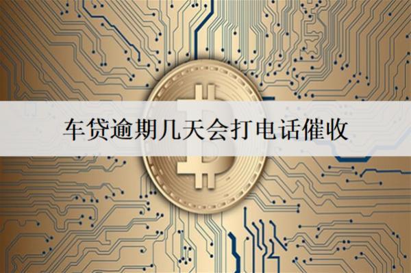 車貸逾期幾天會打電話催收？逾期后果及應(yīng)對方法