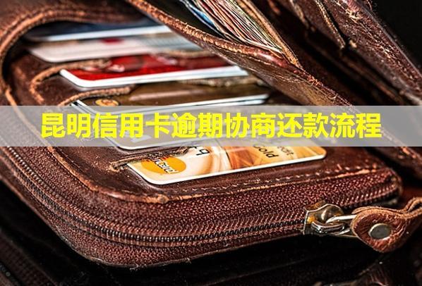 昆明信用卡逾期協(xié)商還款流程？會(huì)上門嗎？