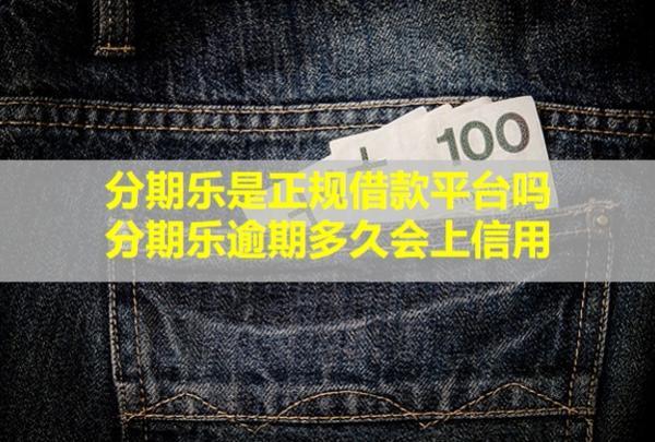 分期樂是正規(guī)借款平臺嗎？分期樂逾期多久會上信用
