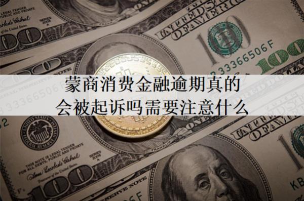 蒙商消費金融逾期真的會被起訴嗎需要注意什么？