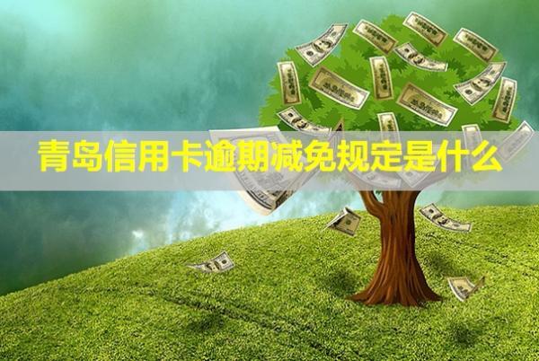 青島信用卡逾期減免規(guī)定是什么？多久會(huì)被起訴？