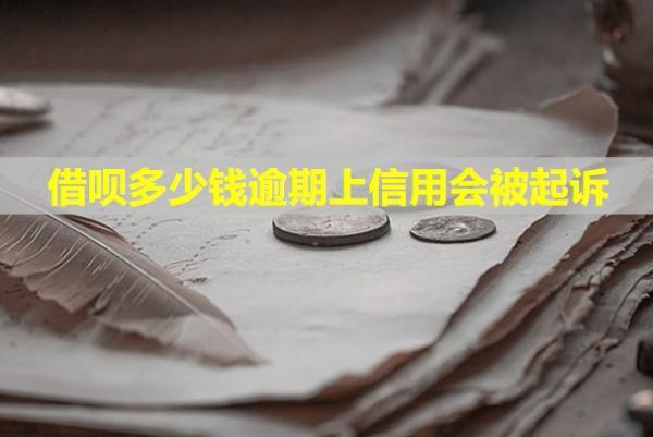 借唄多少錢逾期上信用會(huì)被起訴？如何應(yīng)對(duì)？