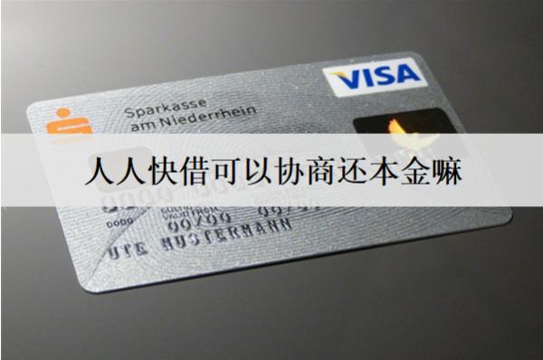 人人快借可以協(xié)商還本金嘛？協(xié)商還本金流程