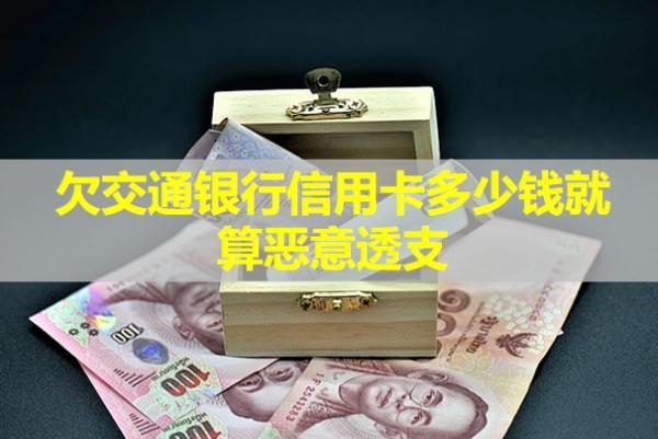 欠交通銀行信用卡多少錢就算惡意透支？
