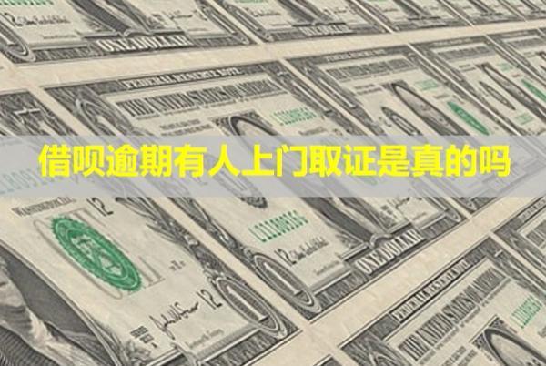 借唄逾期有人上門取證是真的嗎？上門催收可以投訴嗎？