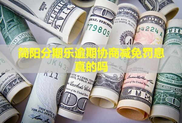 簡陽分期樂逾期協(xié)商減免罰息真的嗎？會給家人打電話嗎？