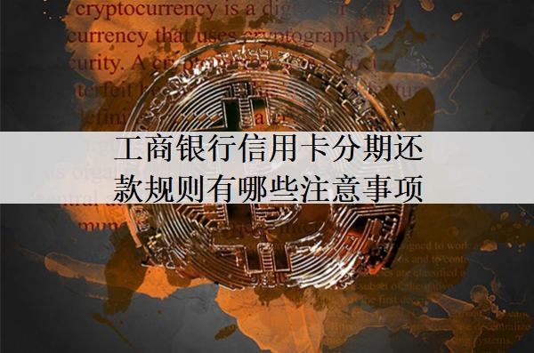 工商銀行信用卡分期還款規(guī)則有哪些注意事項(xiàng)