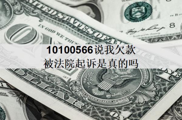 10100566說我欠款被法院起訴是真的嗎？