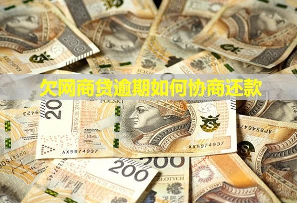 欠網(wǎng)商貸逾期如何協(xié)商還款？會(huì)不會(huì)凍結(jié)微信和銀行卡？