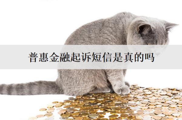 普惠金融起訴短信是真的嗎？起訴了怎么辦？